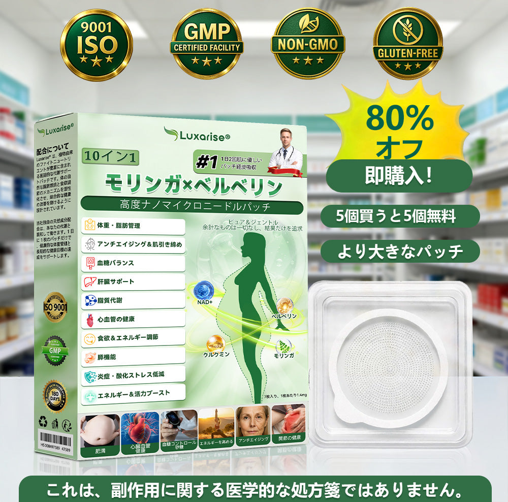 公式ストア Luxarise®🦮モリンガ＆ベルベリン 10-IN-1 高機能ナノマイクロニードルパッチ（1日1回、7日で変化を実感） 肥満・糖尿病・睡眠時無呼吸症候群・関節の悩み向け