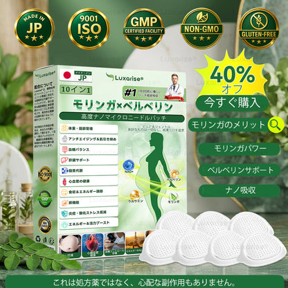 公式ストア Luxarise® 👒モリンガ＆ベルベリン 10-IN-1 高機能ナノマイクロニードルパッチ（1日1回、7日で変化を実感） 肥満・糖尿病・睡眠時無呼吸症候群・関節の悩み向け 日本 2026-3-26改