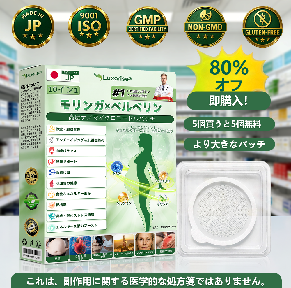 🧃公式ストア Luxarise® モリンガ＆ベルベリン 10-IN-1 高機能ナノマイクロニードルパッチ（1日1回、7日で変化を実感） 肥満・糖尿病・睡眠時無呼吸症候群・関節の悩み向け