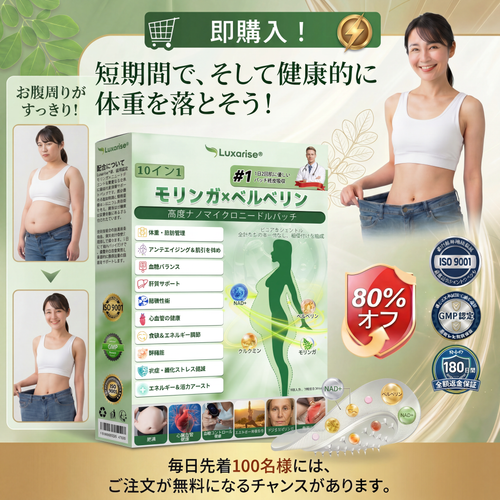 🌻公式ストア Luxarise® モリンガ＆ベルベリン 10-IN-1 高機能ナノマイクロニードルパッチ（1日1回、7日で変化を実感） 肥満・糖尿病・睡眠時無呼吸症候群・関節の悩み向け